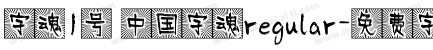 字魂1号 中国字魂regular字体转换